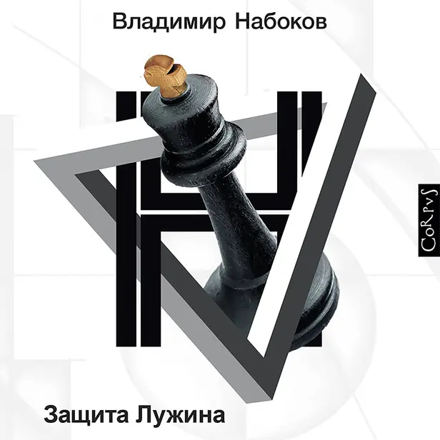 Защита Лужина. Обложка