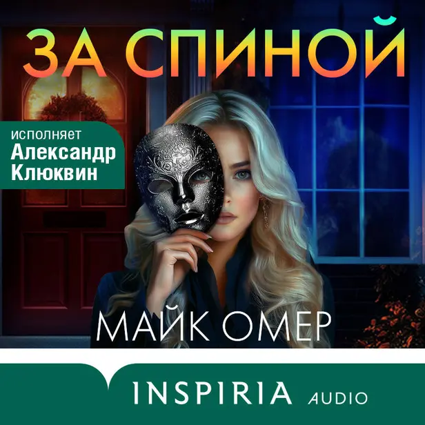 За спиной. Обложка
