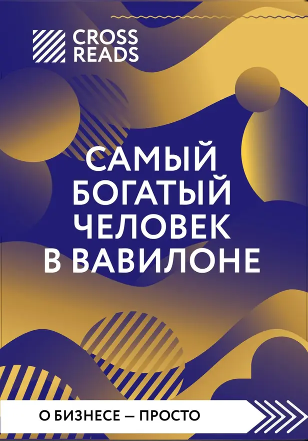 Саммари книги "Самый богатый человек в Вавилоне". Обложка