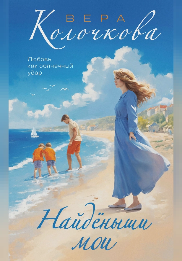 Найденыши мои. Обложка