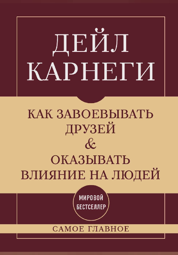 Как завоевывать друзей и оказывать влияние на людей. Самое главное. Обложка