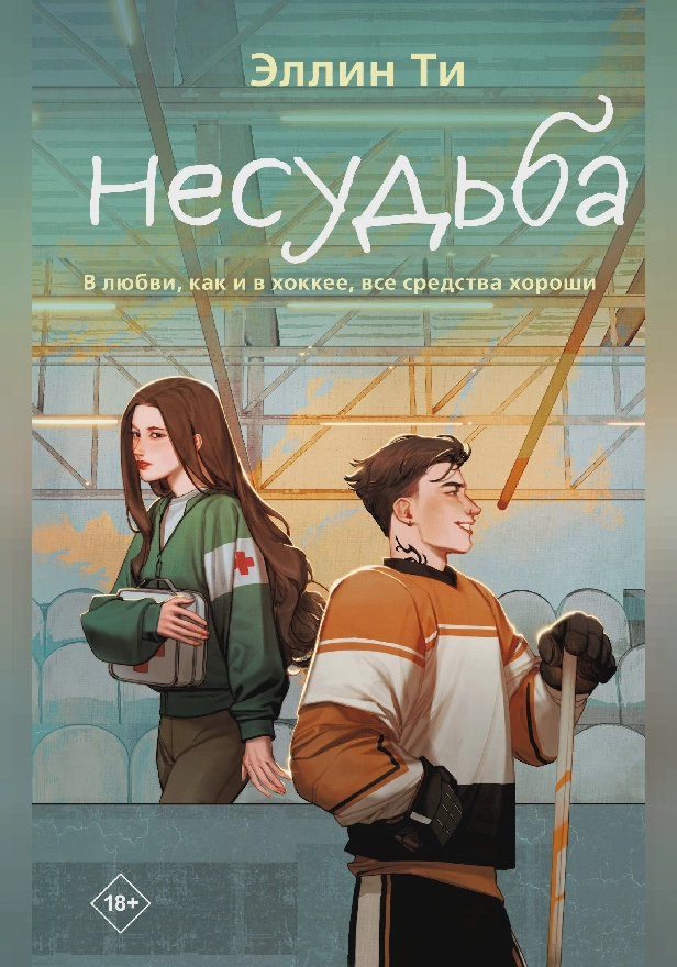 Несудьба. Обложка