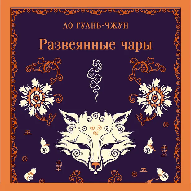 Развеянные чары. Обложка
