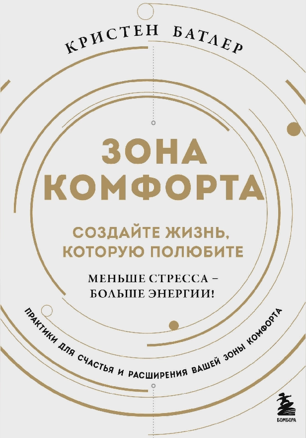 Зона комфорта. Создайте жизнь, которую полюбите. Меньше стресса - больше энергии!. Обложка
