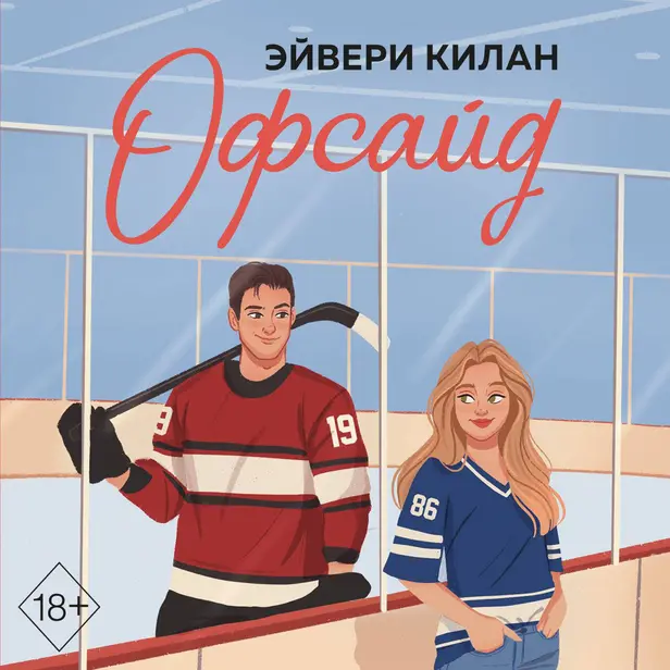 Офсайд. Обложка