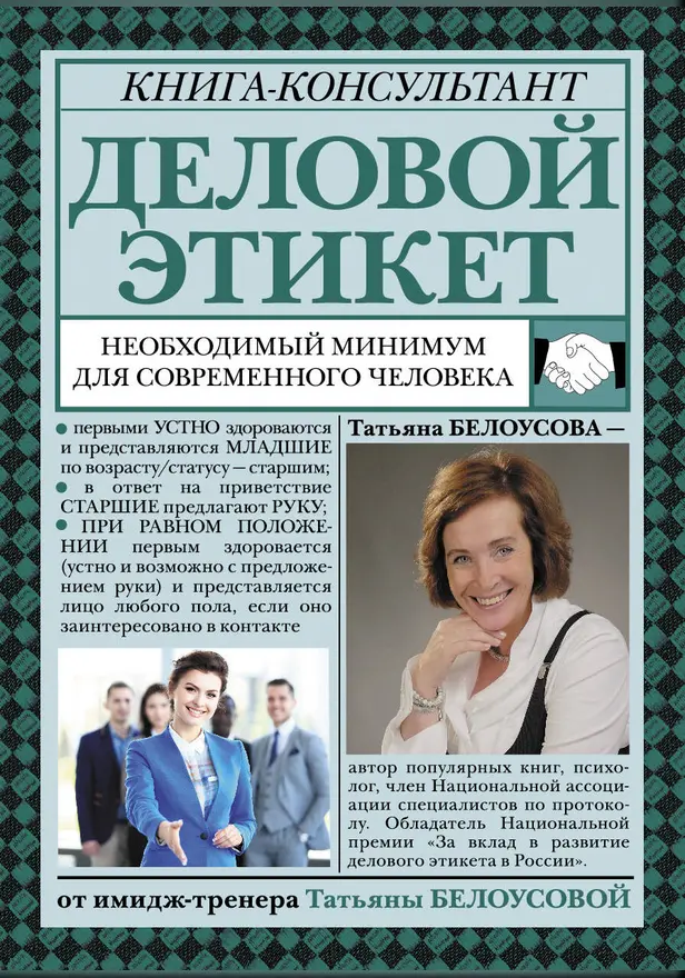 Деловой этикет: необходимый минимум для современного человека. Обложка