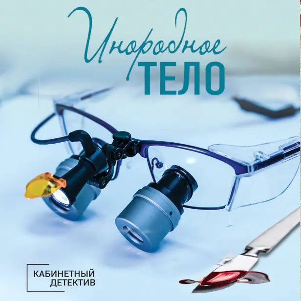 Инородное тело. Обложка