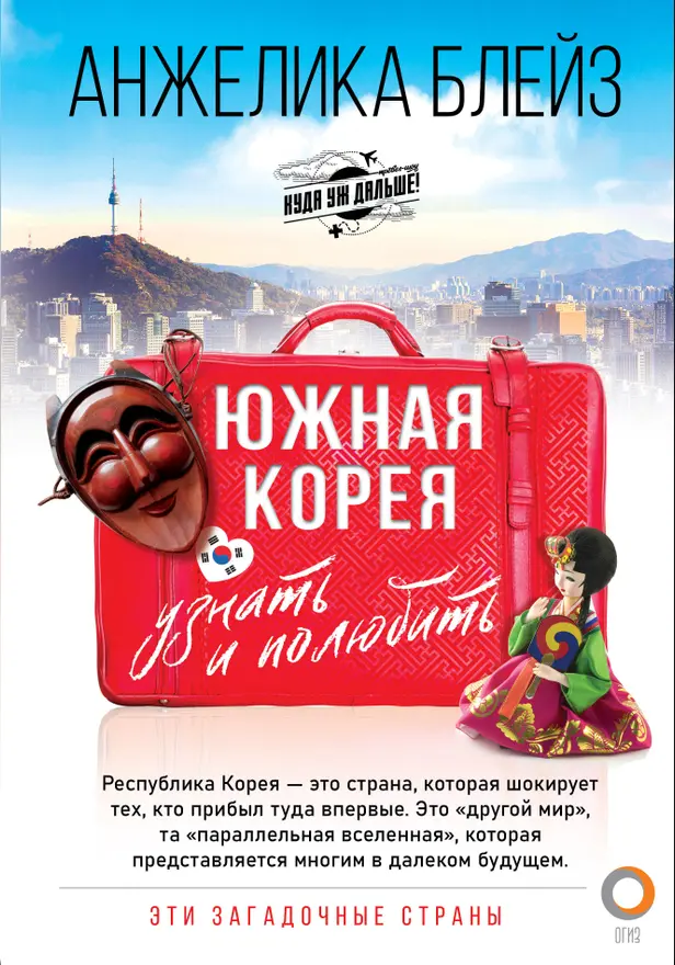 Южная Корея: узнать и полюбить. Обложка