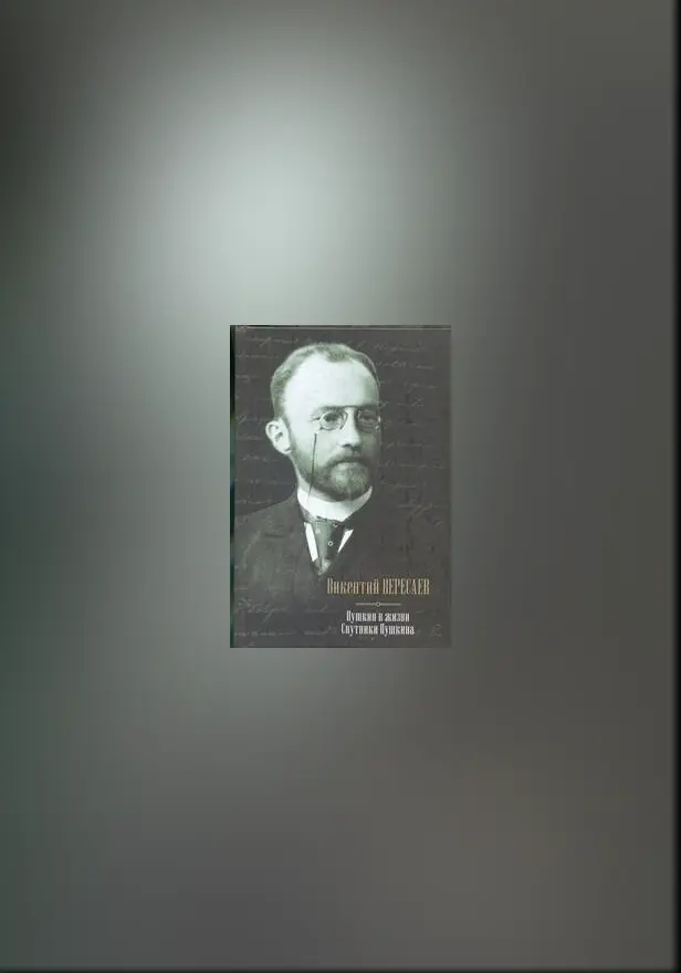 Пушкин в жизни; Спутники Пушкина. Обложка