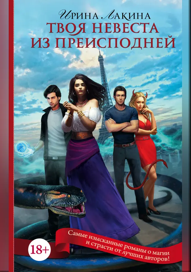 Твоя невеста из преисподней. Обложка