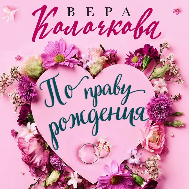 По праву рождения. Обложка