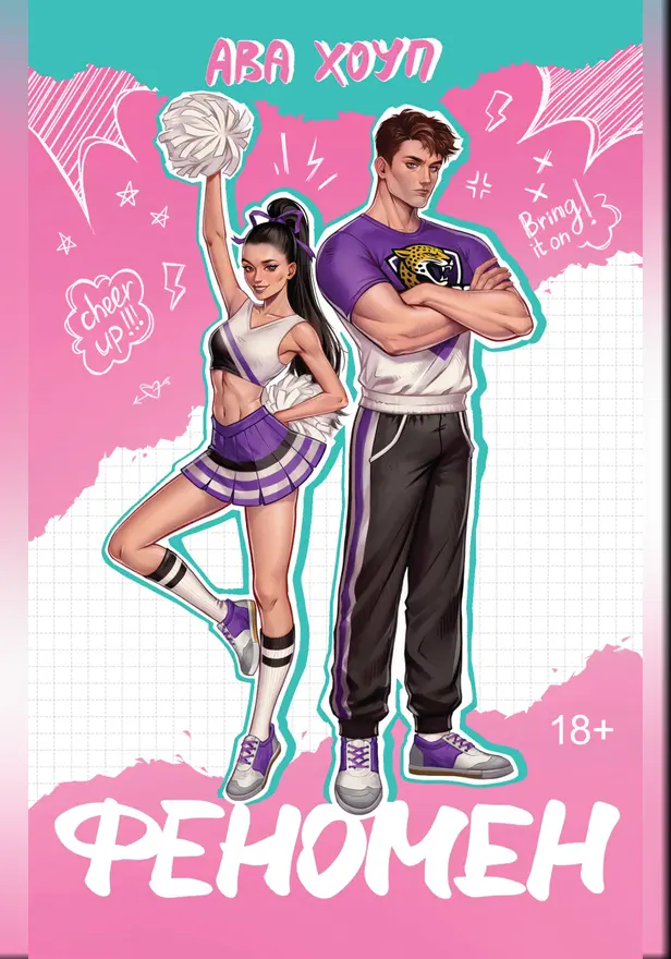 Феномен. Обложка