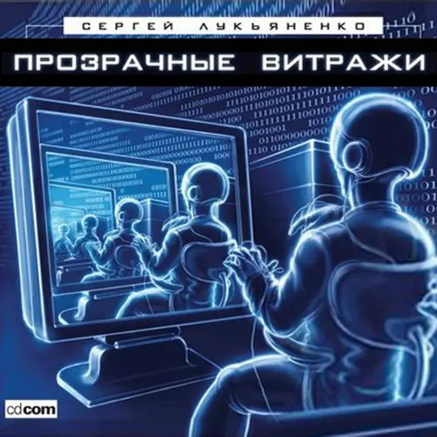 Прозрачные витражи. Обложка