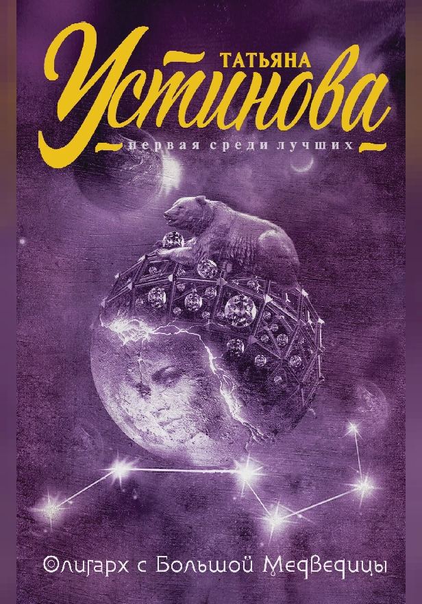 Олигарх с Большой Медведицы. Обложка