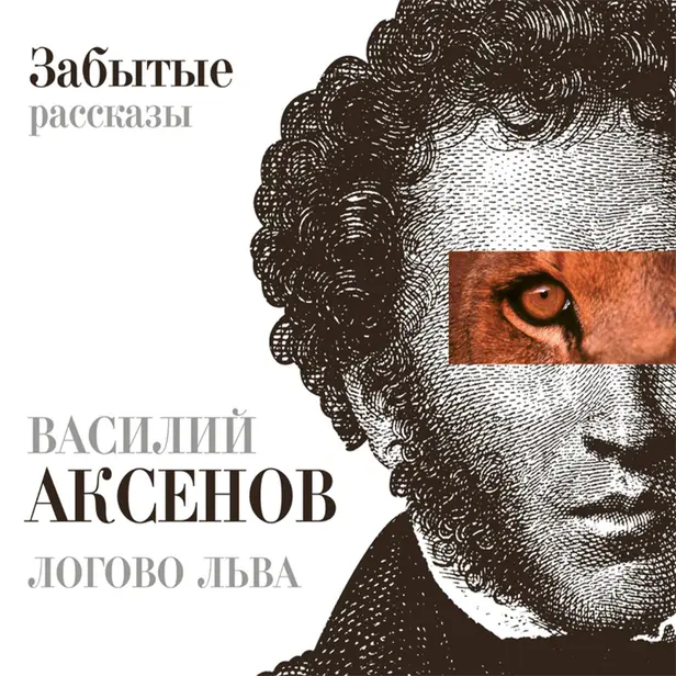 Логово Льва. Забытые рассказы. Обложка