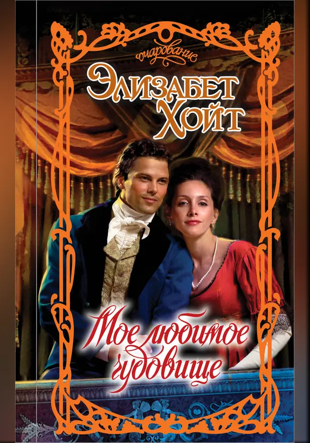 Мое любимое чудовище. Обложка