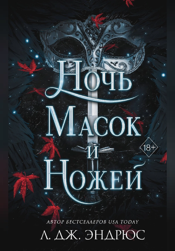 Ночь масок и ножей. Обложка
