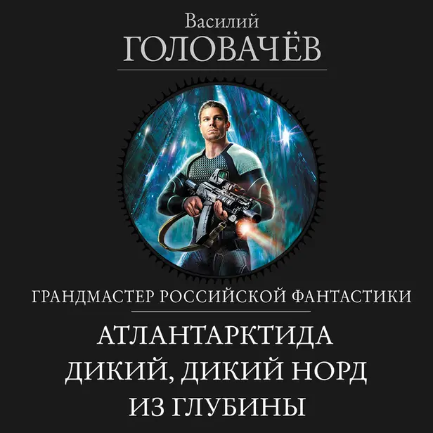 Атлантарктида. Дикий, дикий Норд. Из глубины. Обложка
