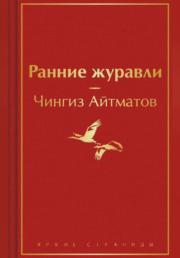 Ранние журавли. Обложка