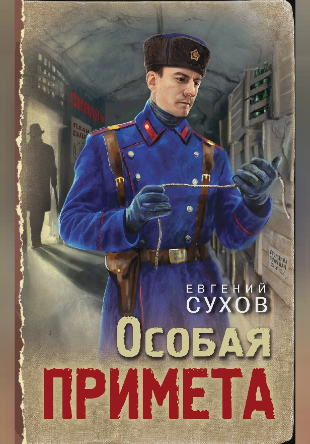 Особая примета. Обложка