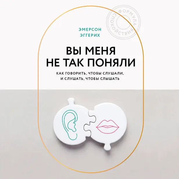 Вы меня не так поняли. Как говорить, чтобы слушали, и слушать, чтобы слышать. Обложка