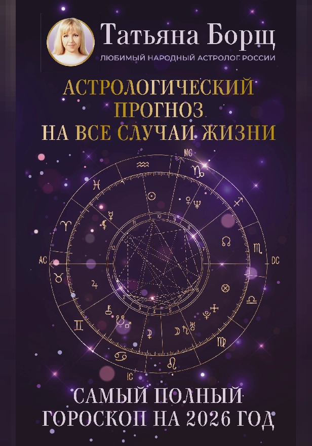 Астрологический прогноз на все случаи жизни. Самый полный гороскоп на 2026 год. Обложка