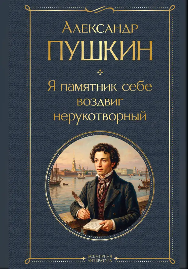 Я памятник себе воздвиг нерукотворный. Обложка