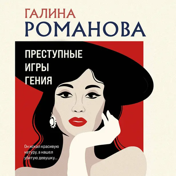 Преступные игры гения. Обложка