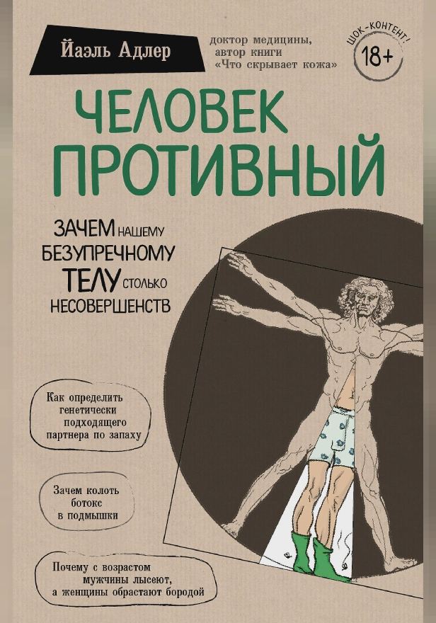 Человек Противный. Зачем нашему безупречному телу столько несовершенств. Обложка