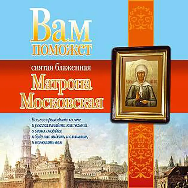 Вам поможет святая блаженная Матрона Московская. Обложка