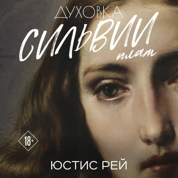 Духовка Сильвии Плат. Дилогия. Обложка