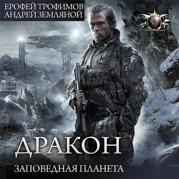 Заповедная планета. Обложка