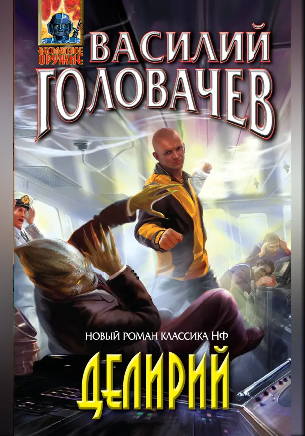 Делирий. Обложка