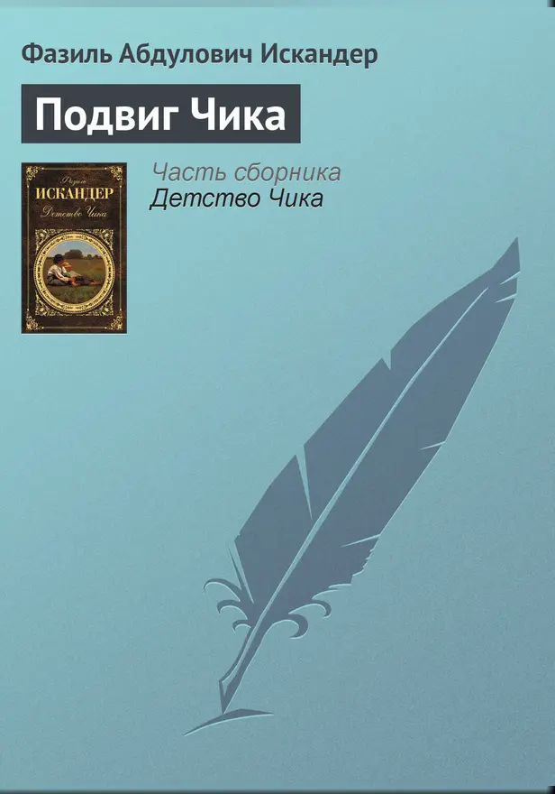 Подвиг Чика. Обложка