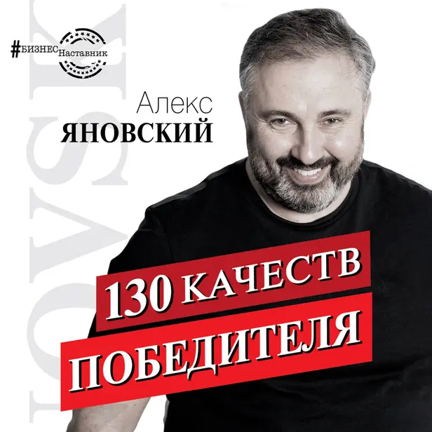 130 качеств победителя. Обложка