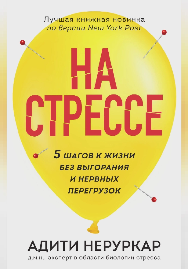 На стрессе. 5 шагов к жизни без выгорания и нервных перегрузок. Обложка