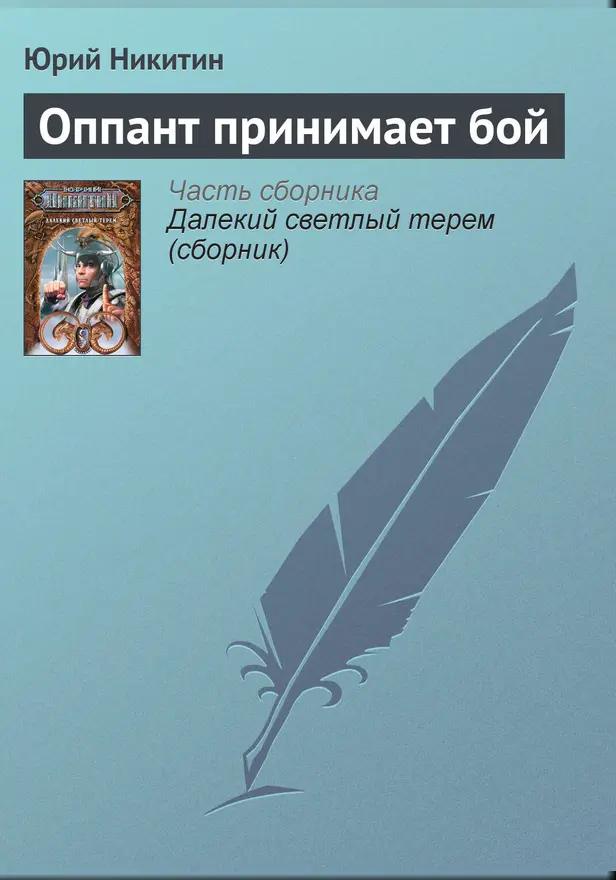 Оппант принимает бой. Обложка