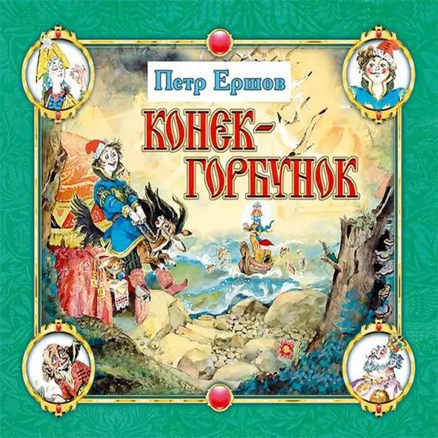 Конёк-горбунок. Обложка