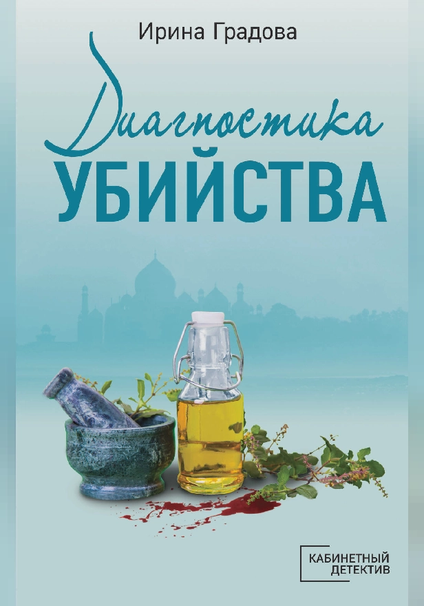 Диагностика убийства. Обложка