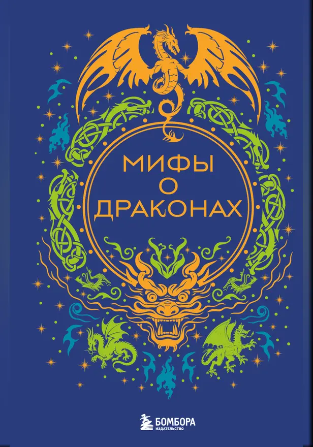 Мифы о драконах. Обложка
