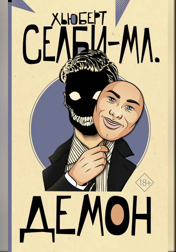 Демон. Обложка
