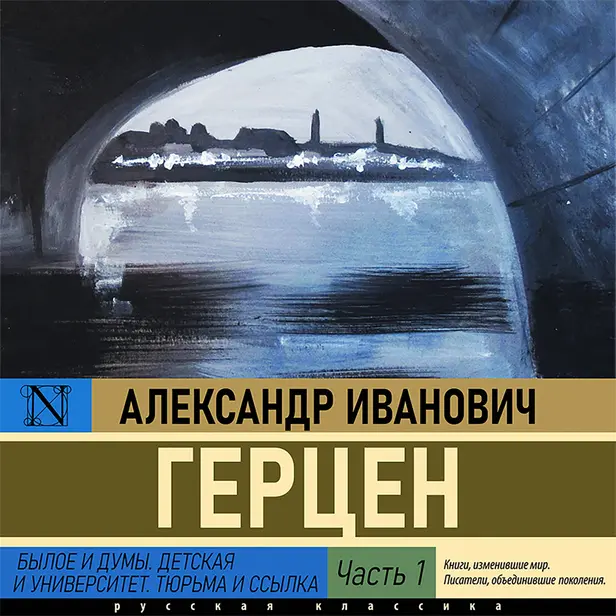 Былое и думы. Детская и университет. Тюрьма и ссылка (Часть 1). Обложка