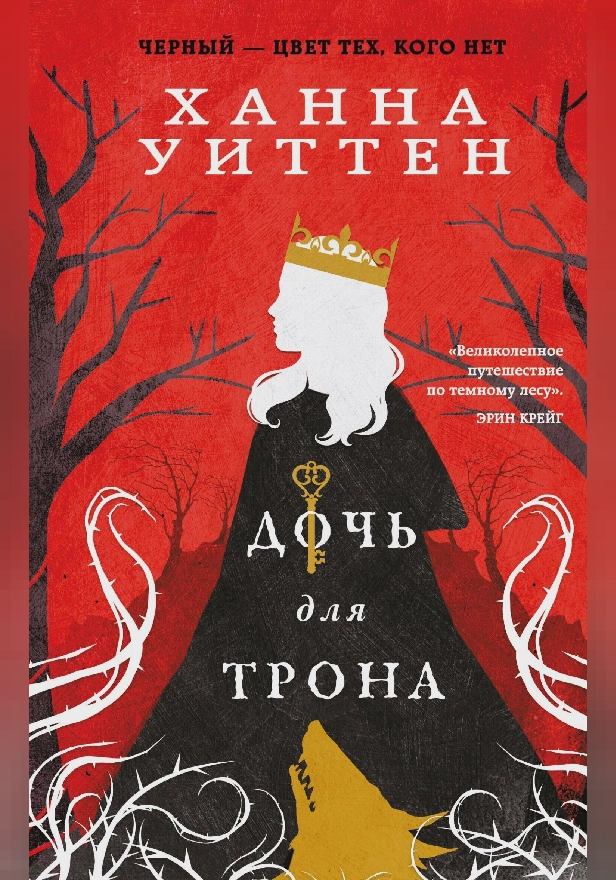 Дочь для трона. Обложка