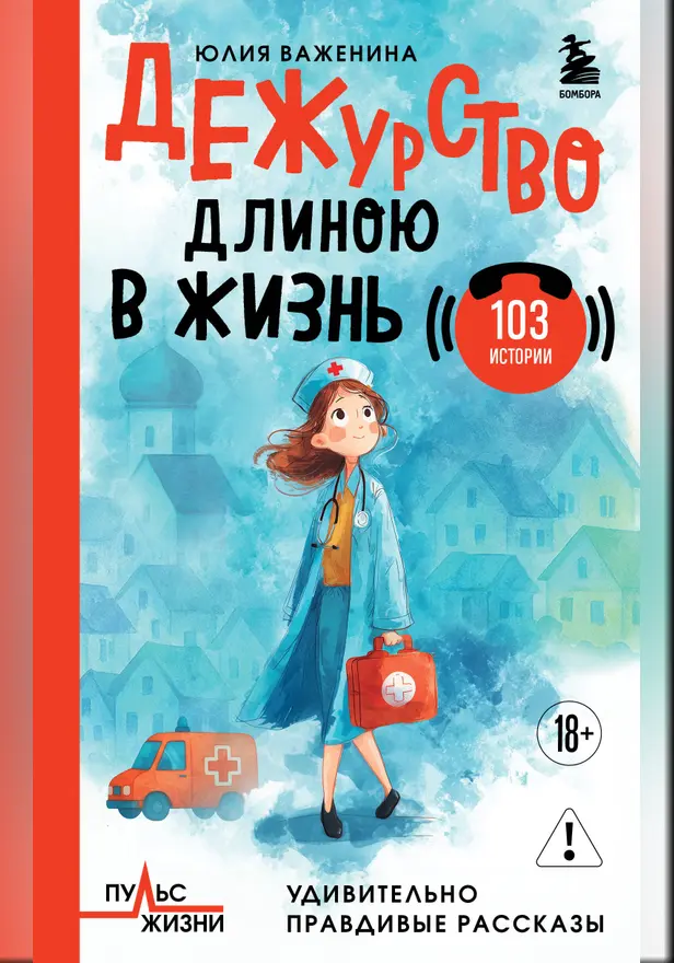 Дежурство длиною в жизнь. 103 истории. Обложка