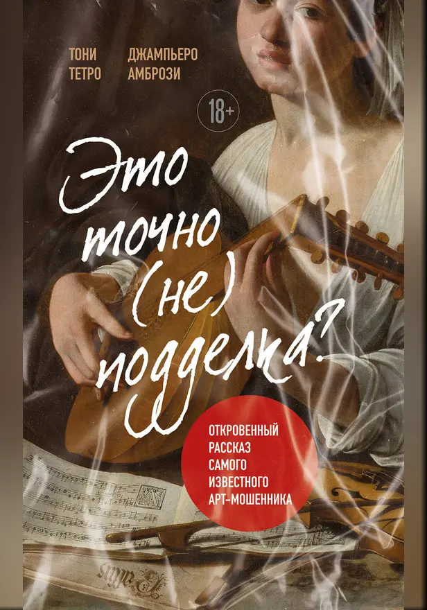 Это точно не подделка? Откровенный рассказ самого известного арт-мошенника. Обложка