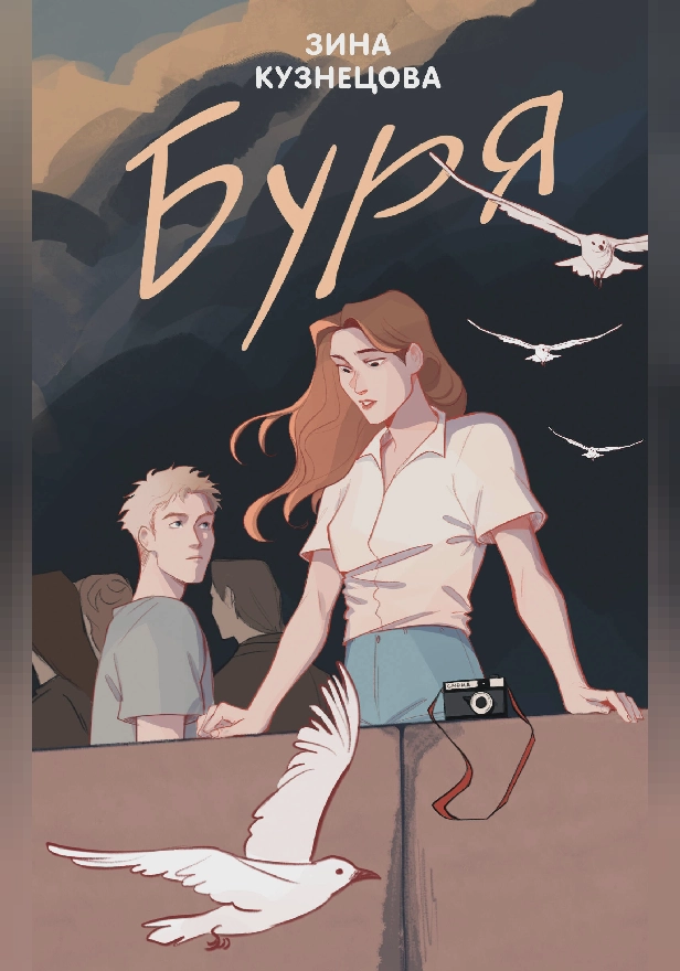 Буря. Обложка