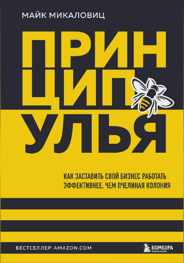 Принцип улья. Как заставить свой бизнес работать эффективнее, чем пчелиная колония. Обложка