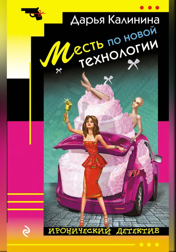 Месть по новой технологии. Обложка