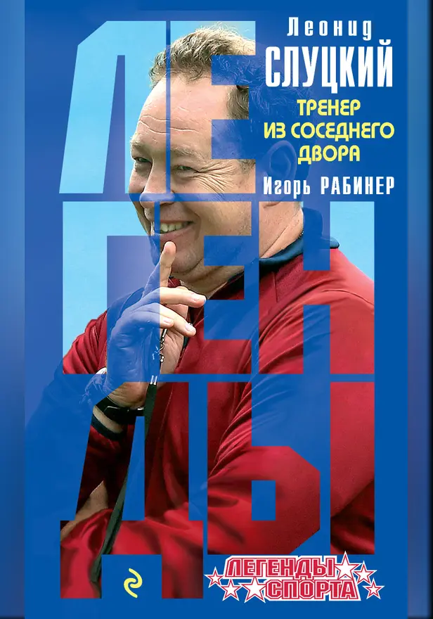 Леонид Слуцкий. Тренер из соседнего двора. Обложка