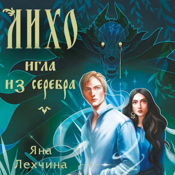 Лихо. Игла из серебра. Обложка